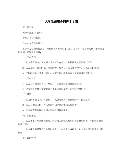 大学生兼职合同样本7篇