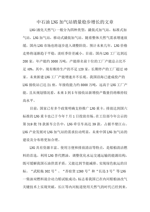 中石油LNG加气站销量稳步增长的文章