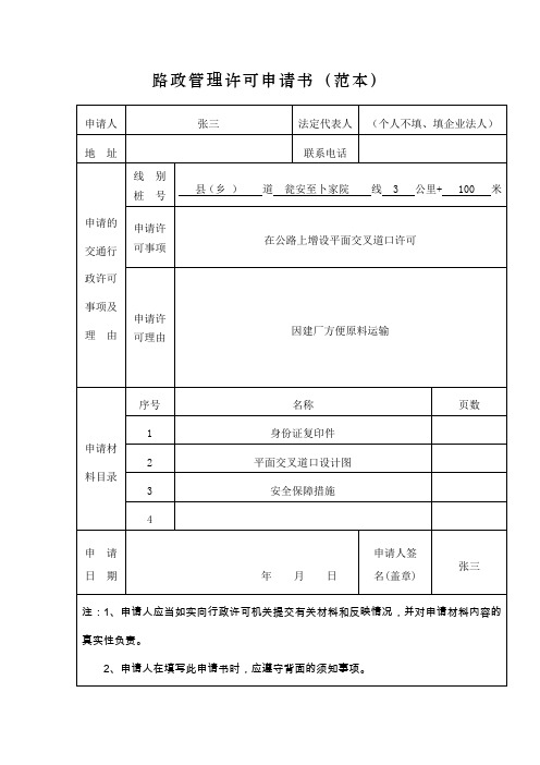 路政管理许可申请书(范本)