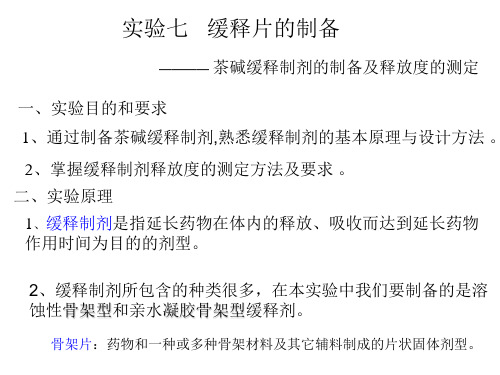 实验七 缓释片的制备