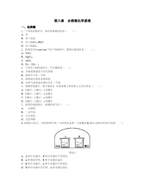 无机化学(北师大版)第8章 水溶液 章节测试(含答案)