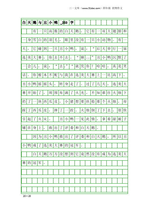 四年级状物作文：白天鹅与丑小鸭_250字