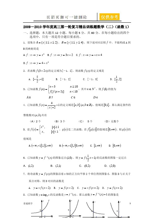 高三第一轮复习训练题数学(二)(函数1)(教学借鉴)