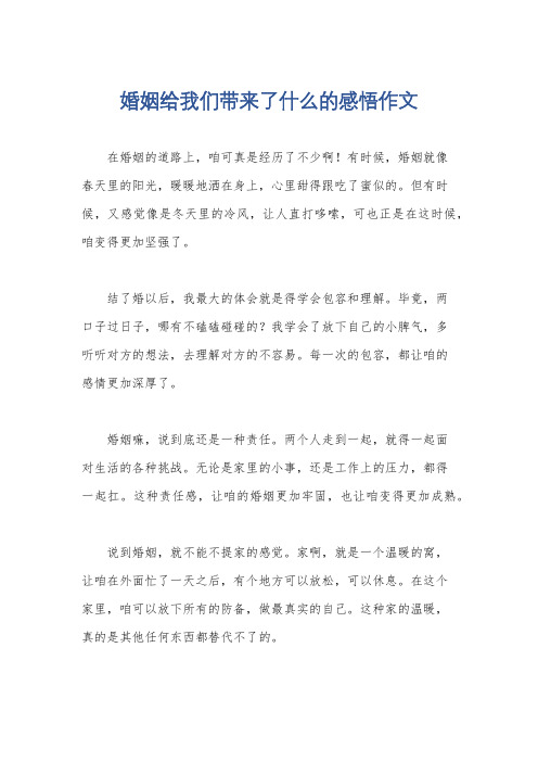 婚姻给我们带来了什么的感悟作文