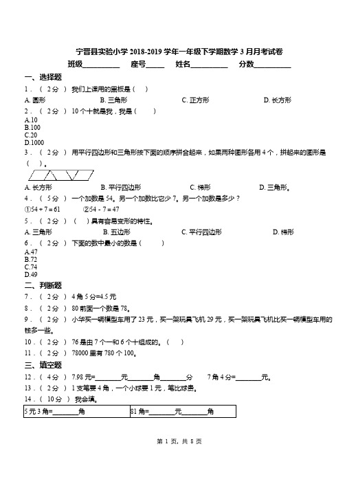 宁晋县实验小学2018-2019学年一年级下学期数学3月月考试卷