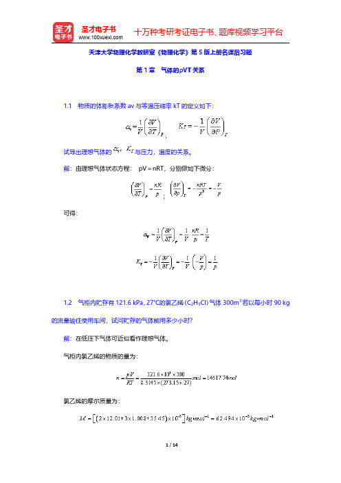 天津大学物理化学教研室《物理化学》第5版上册课后习题(气体的pVT关系)【圣才出品】