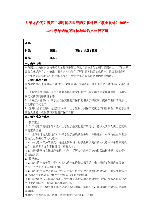 6探访古代文明第二课时闻名世界的文化遗产(教学设计)2023-2024学年统编版道德与法治六年级下册