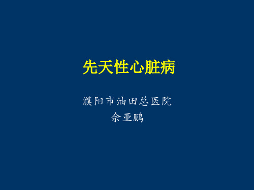 先天性心脏病病因分类及诊断