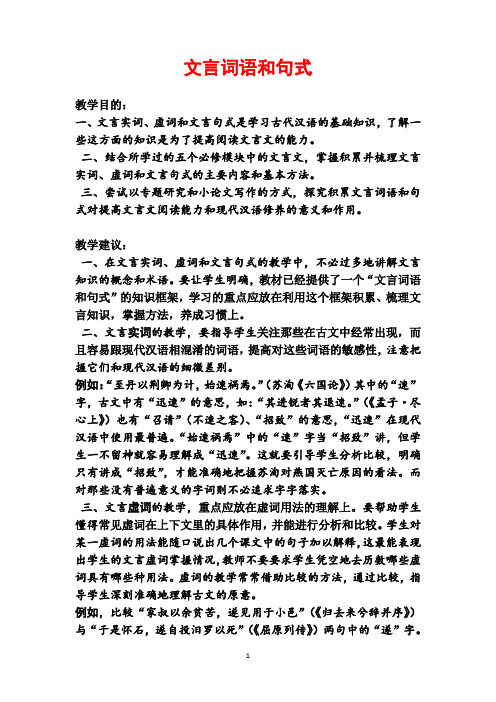 人教版高中语文必修五梳理探究1.《文言词语和句式》教案