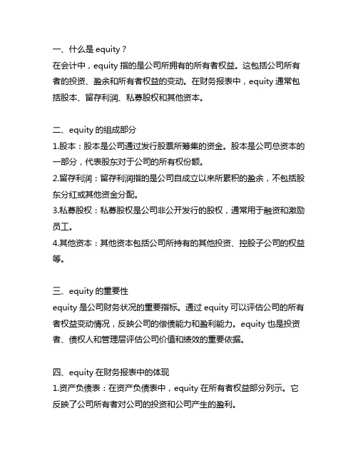 equity在会计中的英语定义