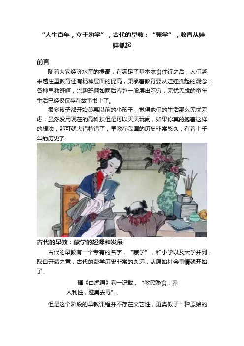 “人生百年，立于幼学”，古代的早教：“蒙学”，教育从娃娃抓起