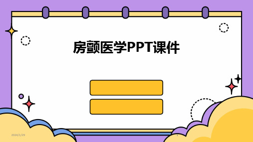 2024版房颤医学PPT课件