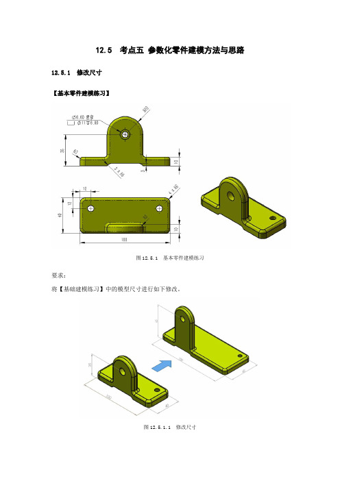 Solidworks培训及考证 12.5  考点五 参数化零件建模方法与思路