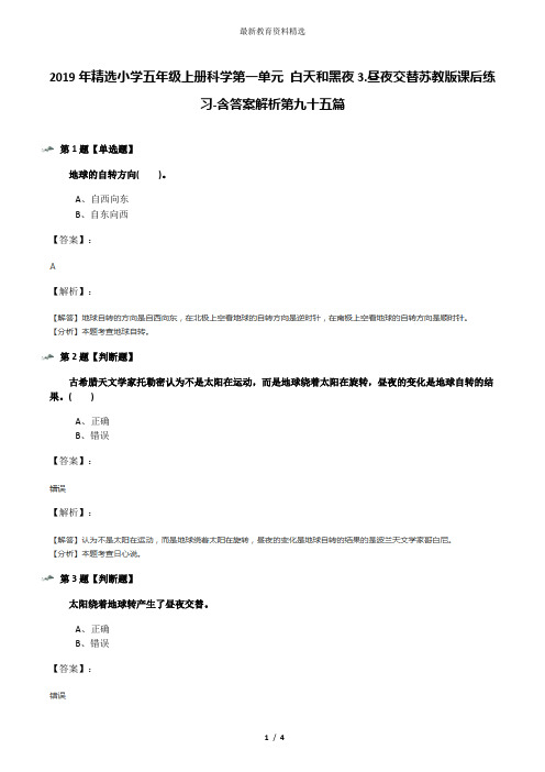 2019年精选小学五年级上册科学第一单元 白天和黑夜3.昼夜交替苏教版课后练习-含答案解析第九十五篇