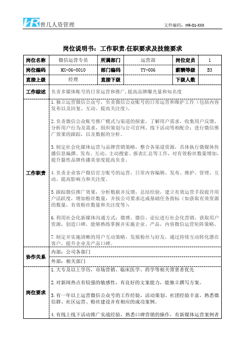 微信运营专员工作职责和任职要求岗位说明书