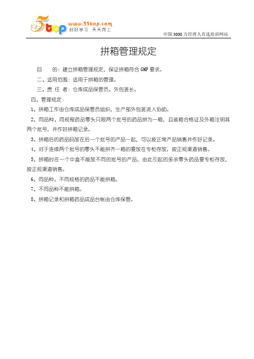拼箱管理规定