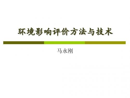 环境影响评价方法与技术