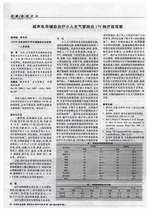 超声电导辅助治疗小儿支气管肺炎179例疗效观察