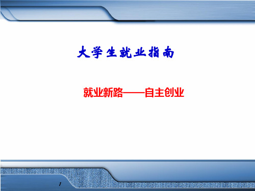 大学生就业指南课件：就业新路——自主创业