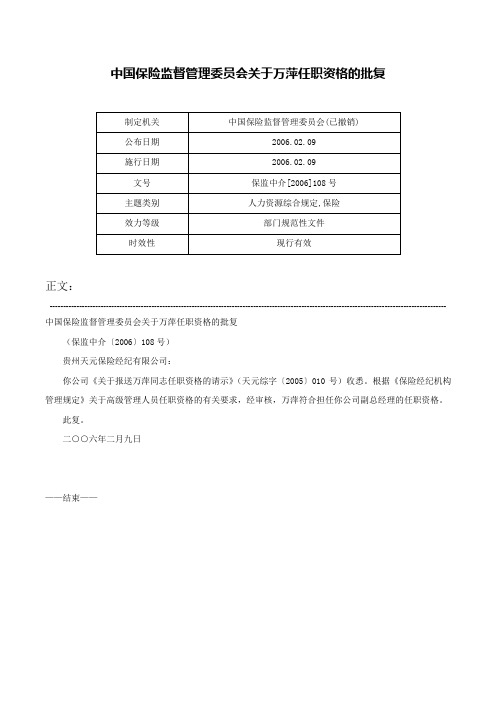 中国保险监督管理委员会关于万萍任职资格的批复-保监中介[2006]108号