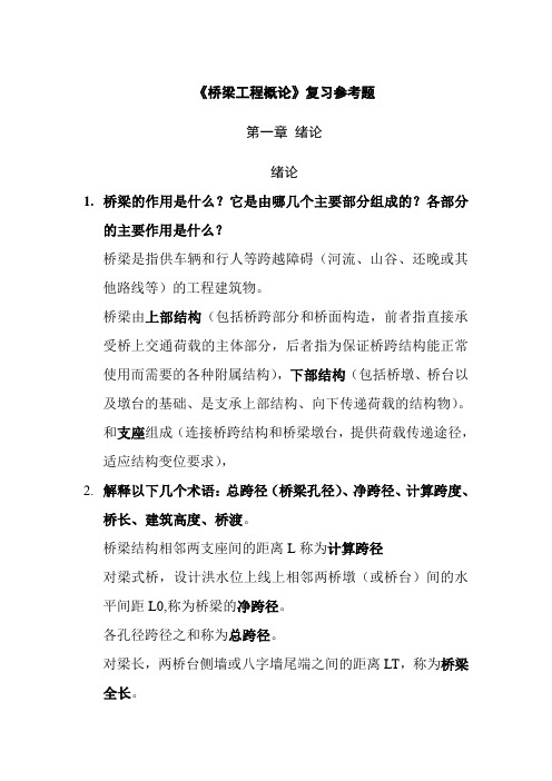 《桥梁工程概论》题型及复习题