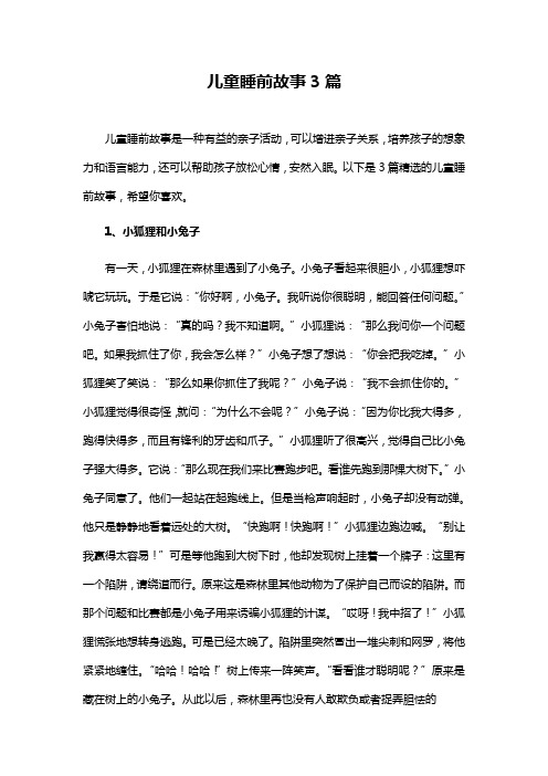 儿童睡前故事3篇