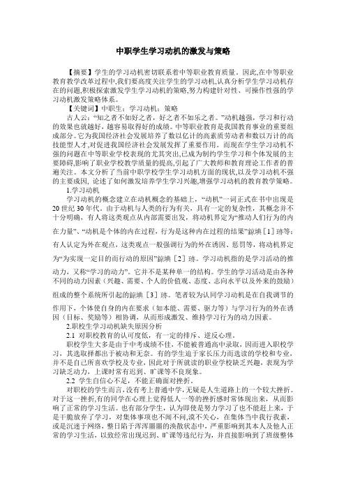 中职学生学习动机的激发与策略