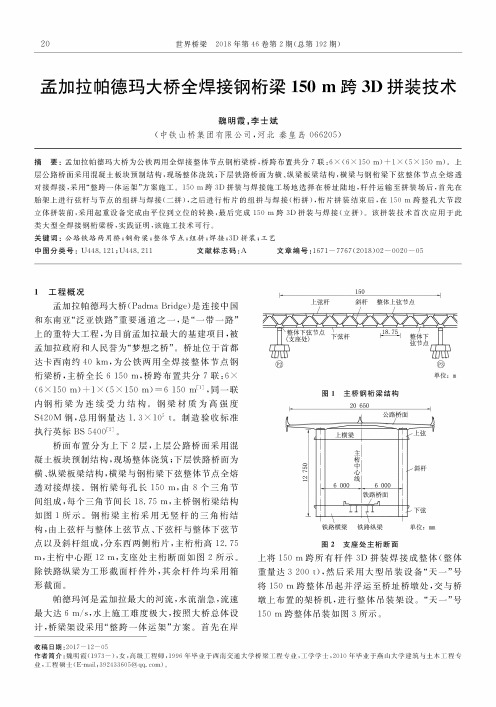 孟加拉帕德玛大桥全焊接钢桁梁150m跨3D拼装技术