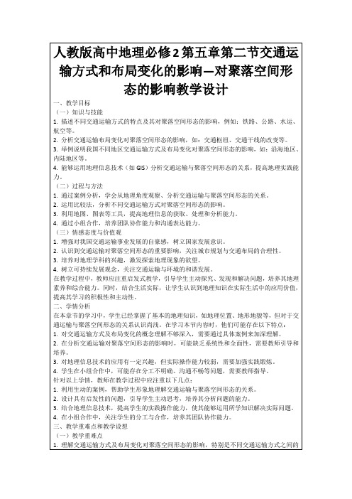 人教版高中地理必修2第五章第二节交通运输方式和布局变化的影响—对聚落空间形态的影响教学设计