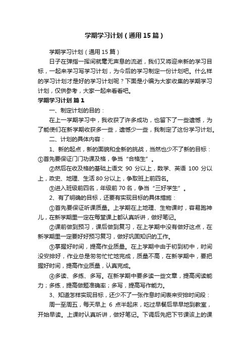 学期学习计划（通用15篇）