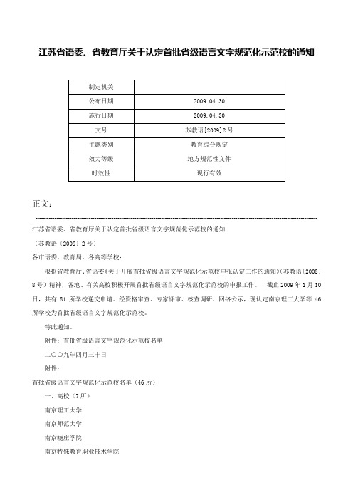 江苏省语委、省教育厅关于认定首批省级语言文字规范化示范校的通知-苏教语[2009]2号