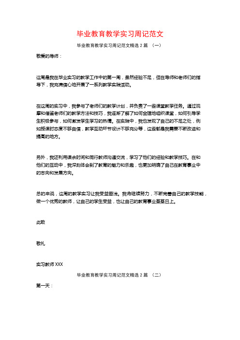 毕业教育教学实习周记范文2篇