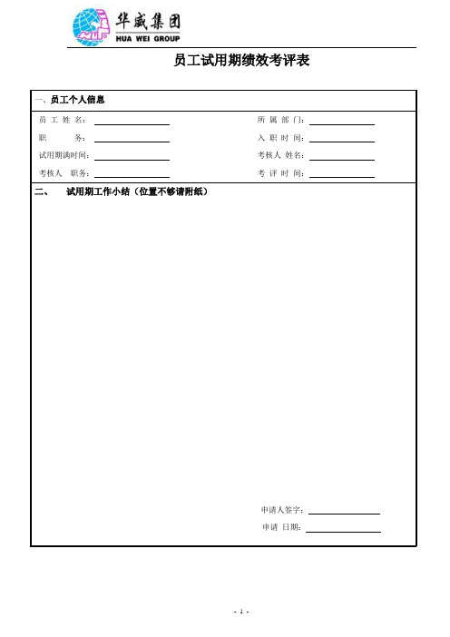 附表11：员工试用期绩效考评表