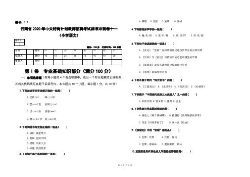 11云南省2020年中央特岗计划教师招聘考试标准冲刺卷十一小学语文