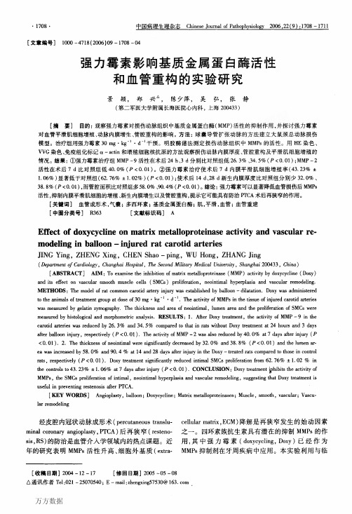 (多西环素)强力霉素影响基质金属蛋白酶活性和血管重构的实验研究