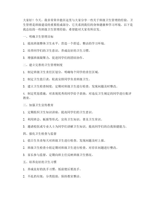 班级卫生管理经验交流发言稿