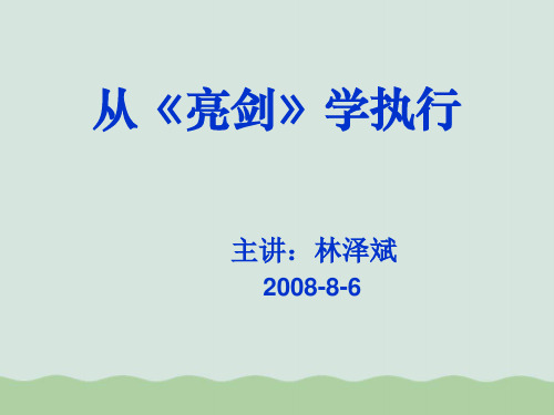 从亮剑学执行力培训讲座PPT(共52页)