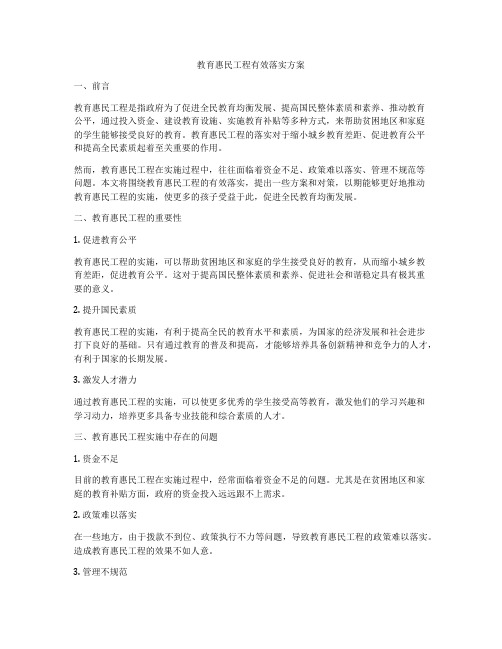 教育惠民工程有效落实方案