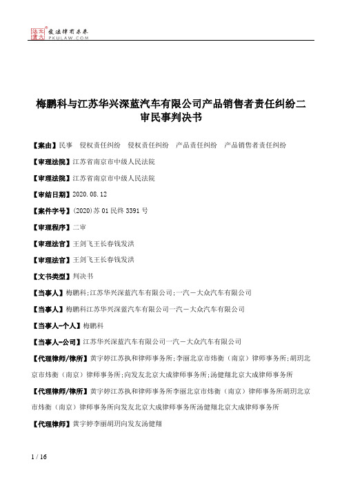 梅鹏科与江苏华兴深蓝汽车有限公司产品销售者责任纠纷二审民事判决书