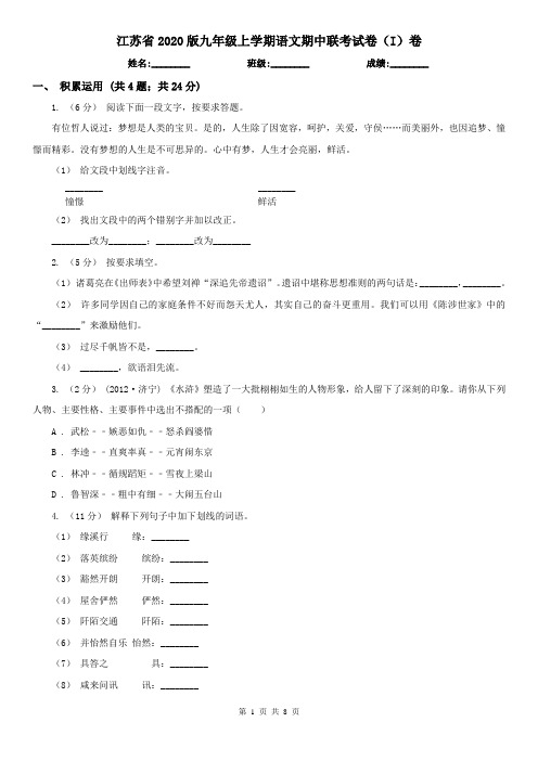 江苏省2020版九年级上学期语文期中联考试卷(I)卷