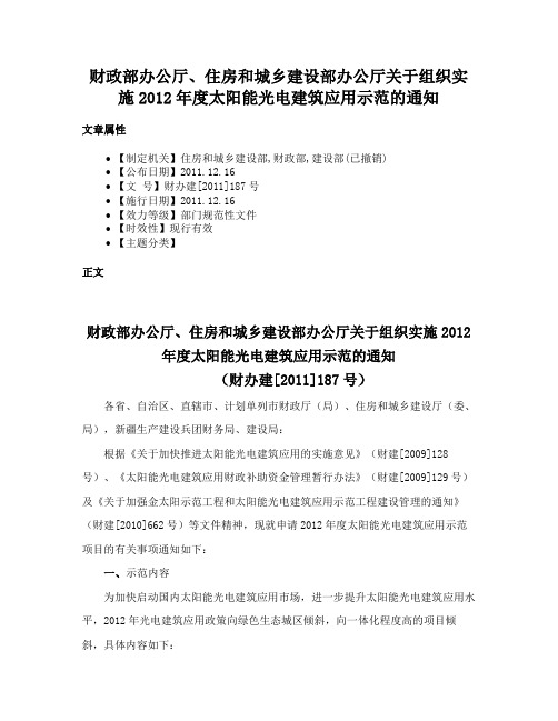 财政部办公厅、住房和城乡建设部办公厅关于组织实施2012年度太阳能光电建筑应用示范的通知