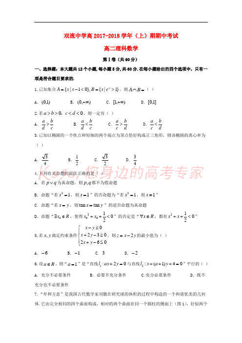 四川省双流中学2017-2018学年高二数学上学期期中试题