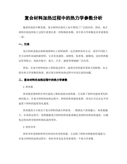 复合材料加热过程中的热力学参数分析