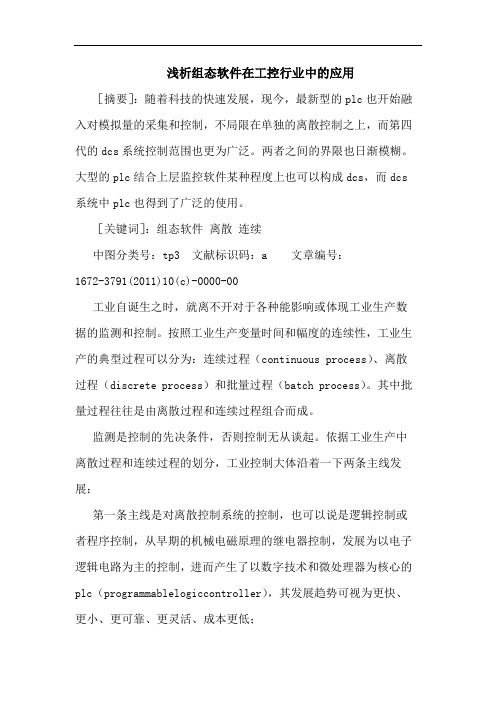 组态软件在工控行业中应用论文