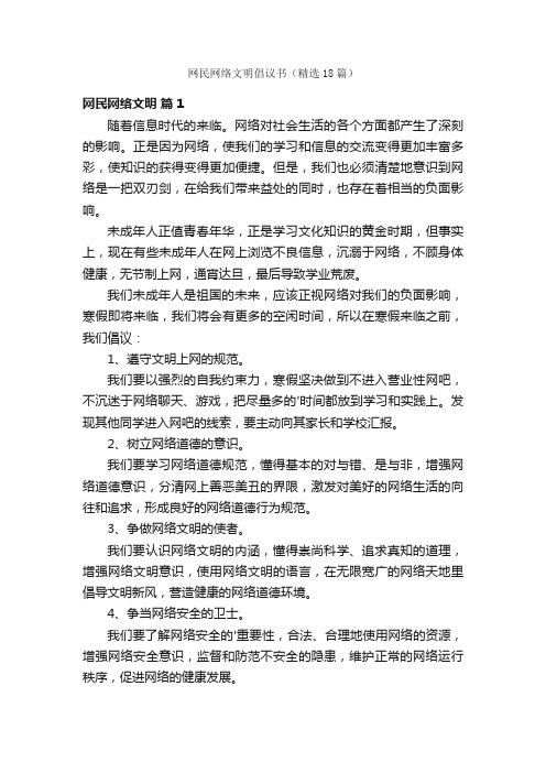 网民网络文明倡议书（精选18篇）