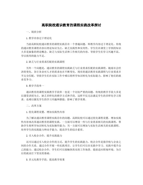 高职院校通识教育的课程实践改革探讨