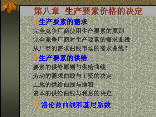 第八章 生产要素价格的决定