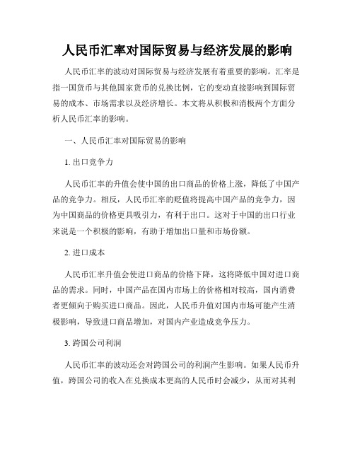 人民币汇率对国际贸易与经济发展的影响