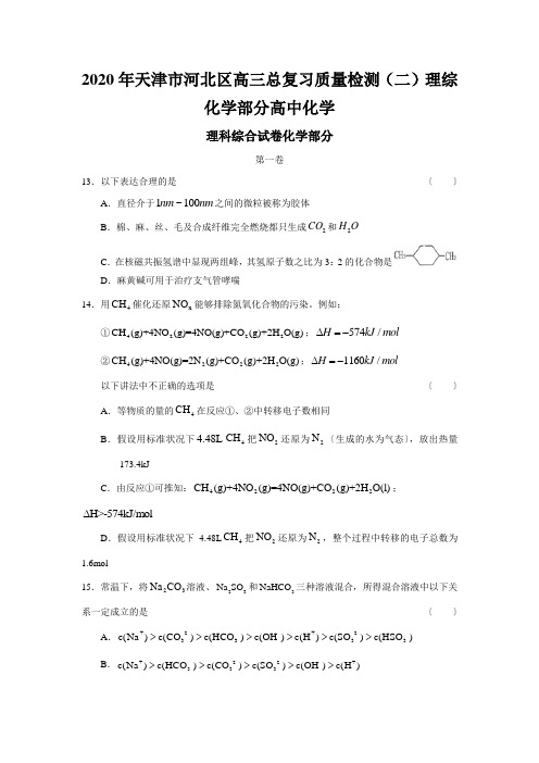 2020年天津市河北区高三总复习质量检测(二)理综化学部分高中化学