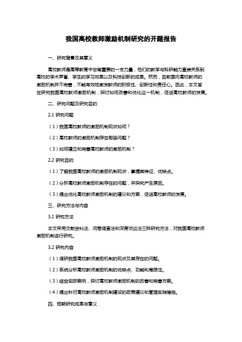 我国高校教师激励机制研究的开题报告